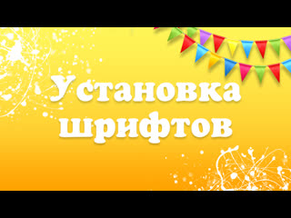 Устаноа шрифтов