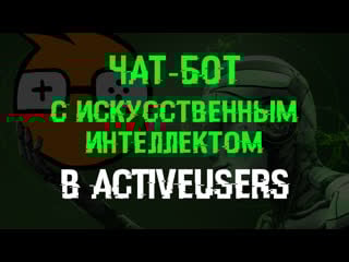 Чат бот с искусственным интеллектом в activeusers