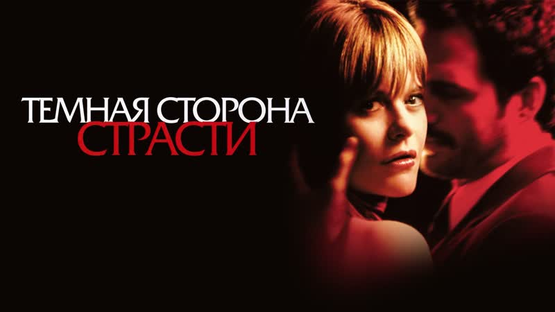 Тёмная сторона страсти 2003