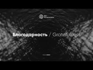 Self regeneration благодарность