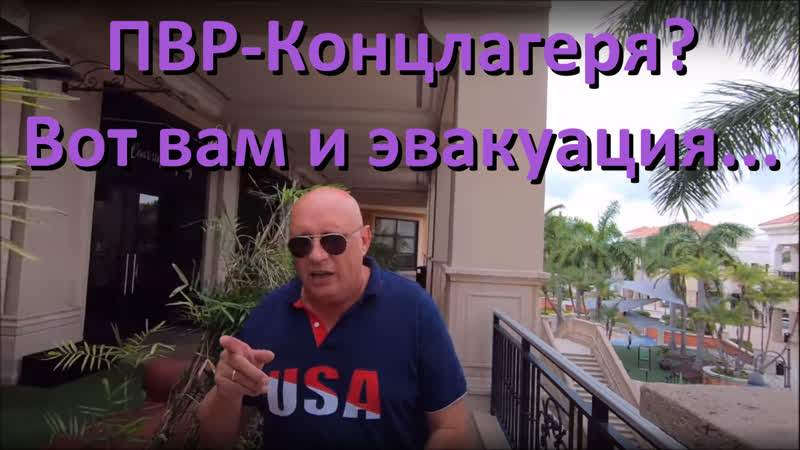 Пвр концлагеря? вот вам и эвакуация