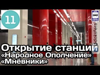 🇷🇺открытие станций «народное ополчение» и «мнёвники» бкл 01 04 21 | new subway stations in moscow