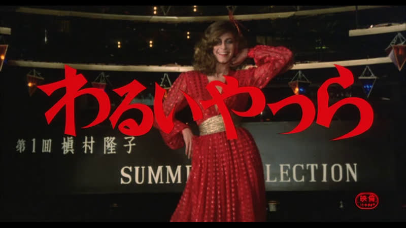 Негодяи / warui yatsura (ёситаро номура, 1980) jap+rus sub