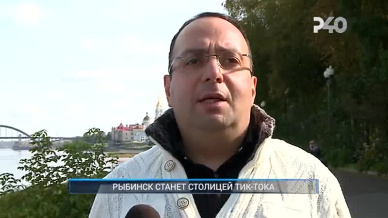 Тик ток в рыбинске