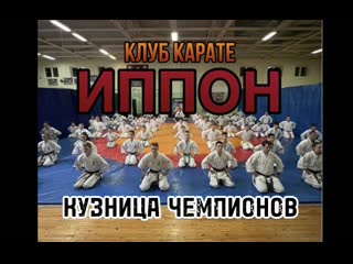 Клуб карате киокушинкай «иппон» кузница чемпионов нашего города👍🏻