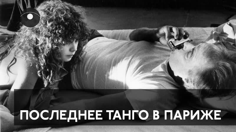 Скандальная сцена из фильма "последнее танго в париже" (ultimo tango a parigi), 1972, реж бернардо бертолуччи, 1972 (/cinema mo