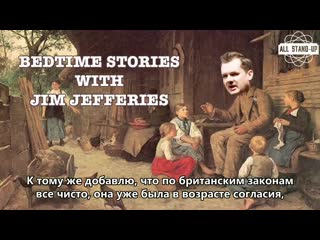 Jim jeffries talks about giving a 17 year old drugs and having sex with her [allstandup | субтитры]