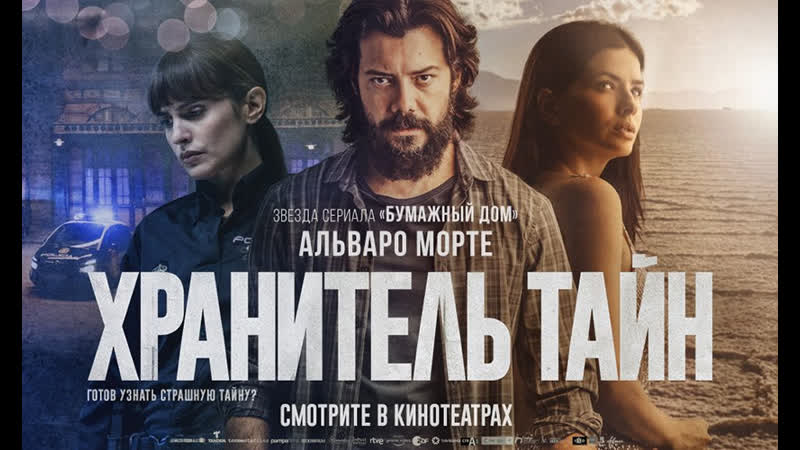 Хранитель тайн 2022 триллер