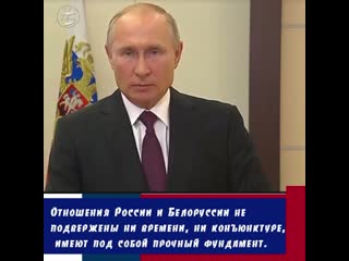 Отношения россии и белоруссии не подвержены ни времени, ни конъюнктуре, имеют под собой прочный фундамент