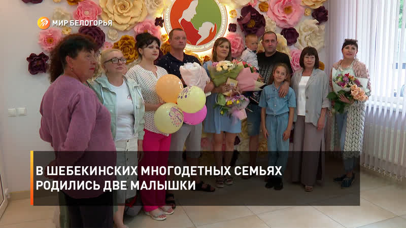 В шебекинских многодетных семьях родились две малышки