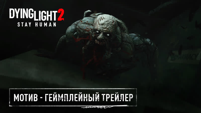 Новый геймплейный трейлер dying light 2 stay human с озвучкой от гоблина