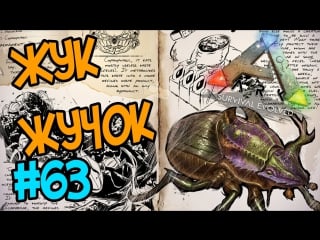 Ark survival evolved #63 жук жучок! dung beetle