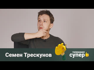 Семен трескунов о своей девушке, егэ и взрослении