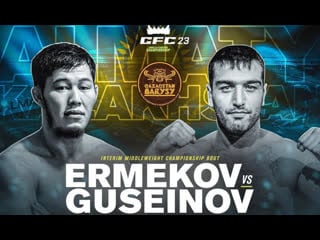 Гусейнов vs ермеков, свирид vs родригес, gfc 23, алматы | прямая трансляция