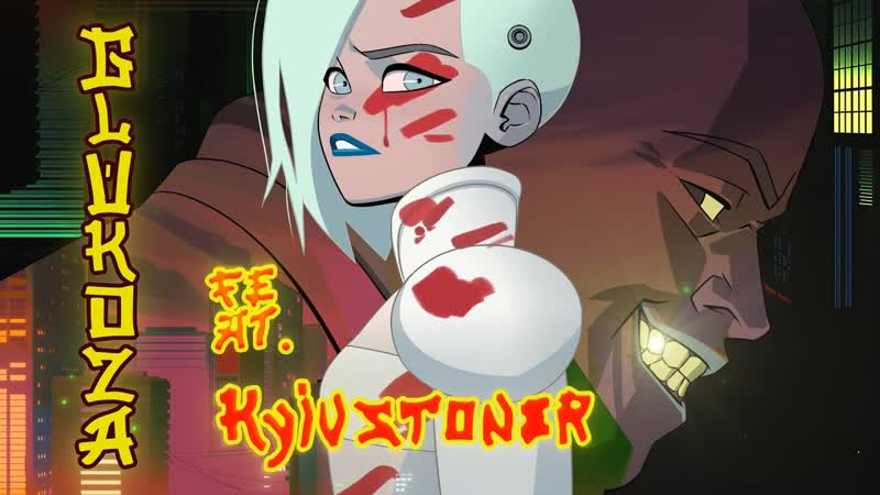 Премьера клипа! глюк’оzа мотыльки (feat kyivstoner) глюкоза и киевстонер