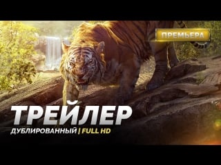 Dub | трейлер «книга джунглей / the jungle book» 2016