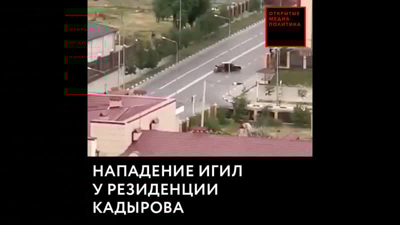 Игил устроило нападение у резиденции кадырова