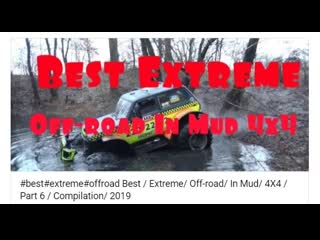 #best#porn#offroad best sex off road in mud 4x4 part 6 сompilation 2019