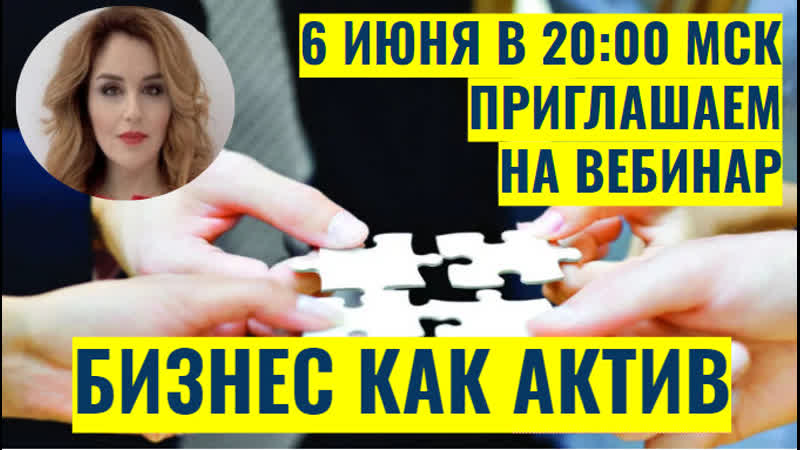 Вебинар porn video – Бизнес как актив вебинар 06 июня в 20 00 мск наталия закхайм