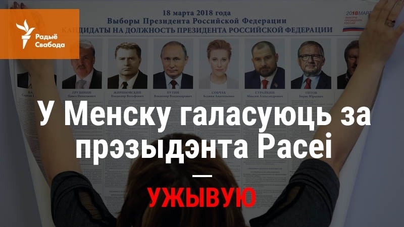У менску галасуюць за прэзыдэнта расеі ужывую