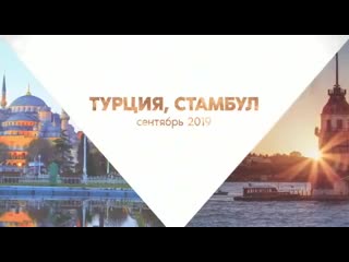 Лидерский вояж в стамбул