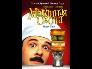 Мышиная охота (фильм, 1997 год) /𝐅𝐇𝐃/