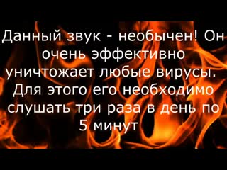 Мой звук уничтожит любой вирус панацея найдена просто необходимо слушать три раза в день по 5 минут