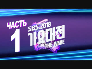 [full show] 2018 sbs gayo daejun / part 1 / 181225