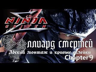 Ninja gaiden σ mission 9 (нормальный уровень сложности, без комментариев)