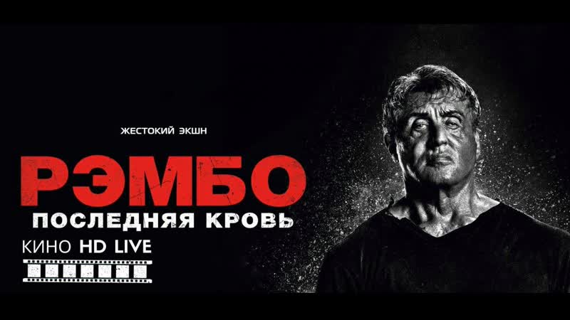 Рембо последняя молодые