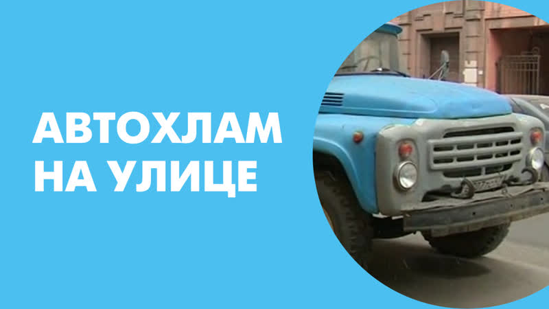 Автохлам на улице