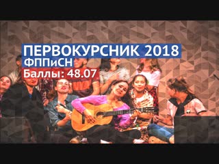 Первокурсник 2018 фпписн