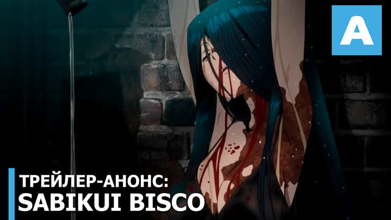 Sabikui bisco трейлер тв аниме дата премьеры неизвестна