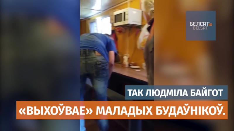 «выхаванне» на будоўлі ў гомлі