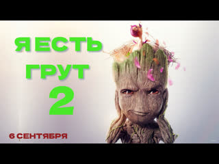 Я есть грут 2🌞трейлер🌞мульт 2022