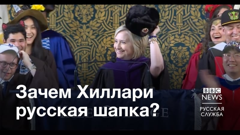 Хиллари клинтон в шапке ушанке