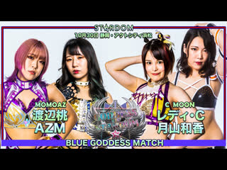 Stardom blue goddess match qq (azm and momo watanabe) vs lady c and waka tsukiyama