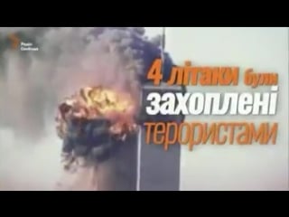 Теракти 11 вересня 2001 року