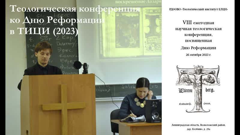 Viii теологическая конференция ко дню реформации (2023)