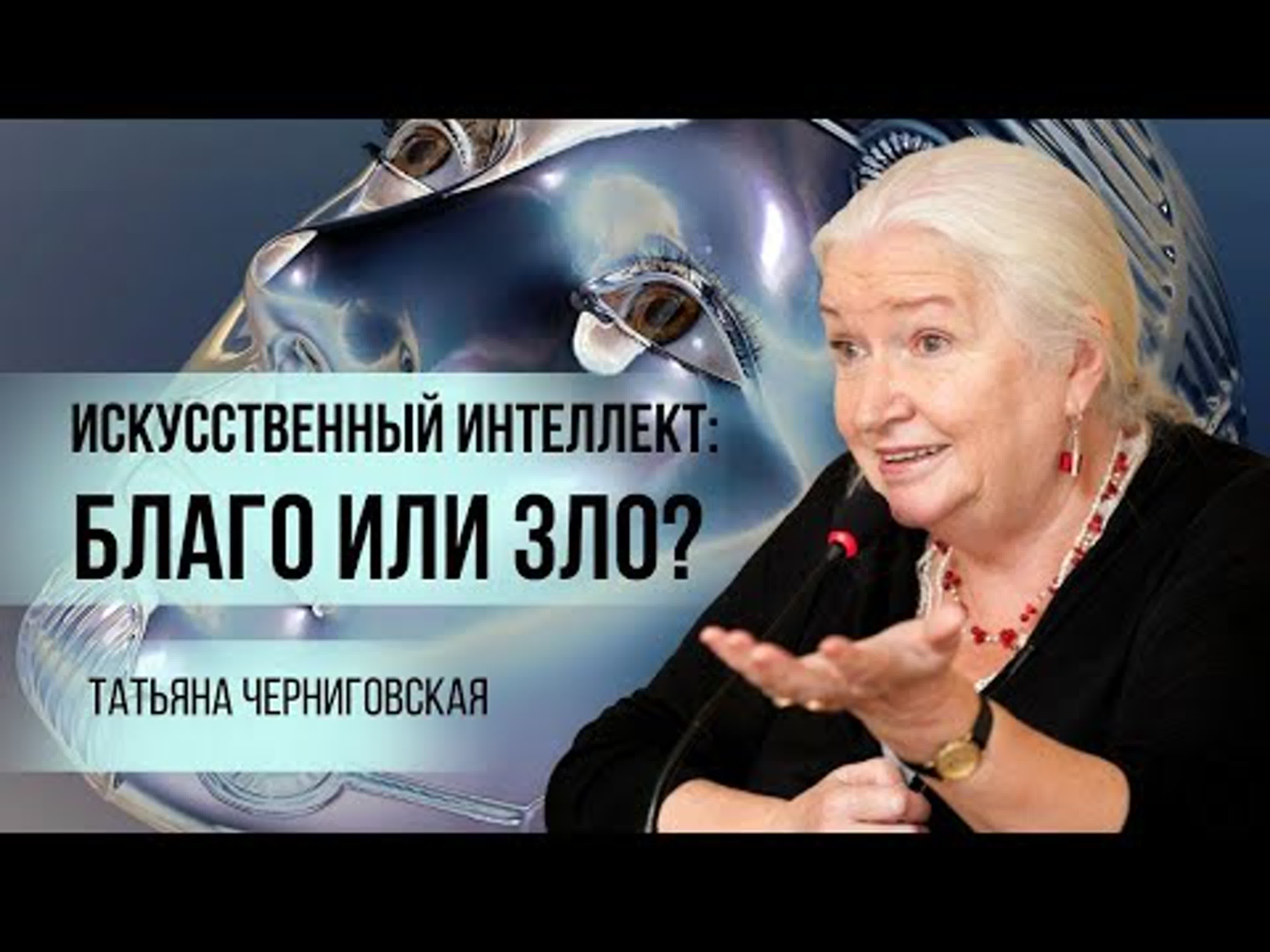 Искусственный интеллект благо или зло? татьяна черниговская