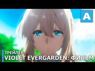 Violet evergarden трейлер полнометражного аниме премьера 24 апреля 2020 года