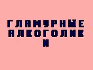 Гламурные алкоголики mp4