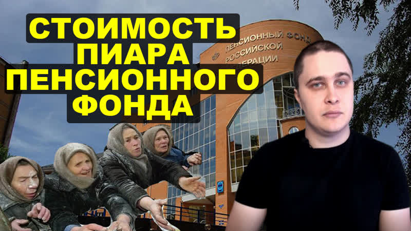 Сколько потратил пенсионный фонд на свой пиар