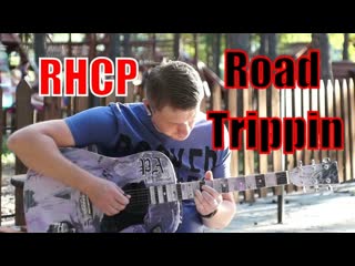 Proyekt arkhivarius red hot chili peppers road trippin(acoustic guitar cover) сорваться с места