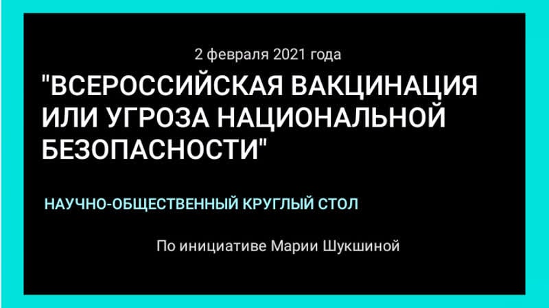 Всероссийская вакцинация или угроза национальной безопасности прямой эфир в мск