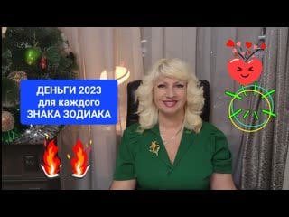 Деньги 2023 для каждого знака зодиака прогноз светлана веда