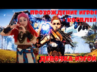 Косплей элой =) девочка изгой | прохождение horizon zero dawn