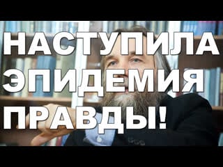 Александр дугин правда должна победить