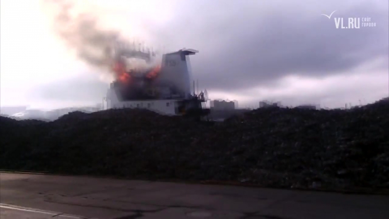 Vl ru в торговом порту владивостока загорелось судно