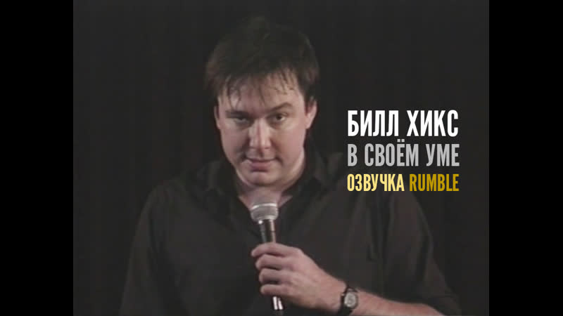Билл хикс в своём уме [1989] озвучка rumble 18+